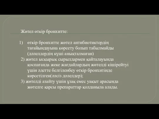 Жөтел өткiр бронхитте: өткiр бронхитте жөтел антибиотиктердiң тағайындауына көрсету болып табылмайды(дәлелдердiң күшi