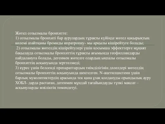 Жөтел созылмалы бронхитте: 1) созылмалы бронхитi бар аурулардың тұрақты күйiнде жөтел қақырықтың