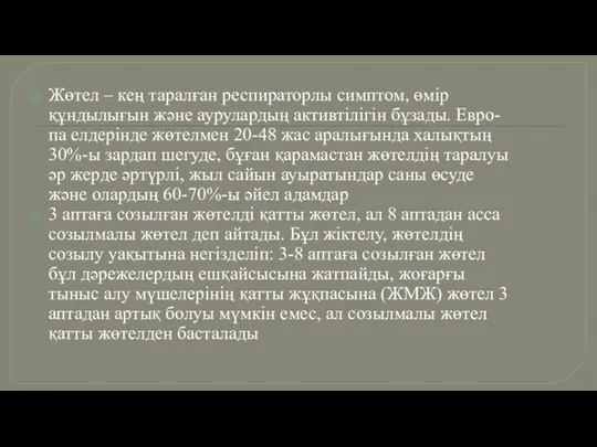 Жөтел – кең таралған респираторлы симптом, өмір құндылығын және аурулардың активтілігін бұзады.