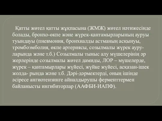 Қатты жөтел қатты жұқпасына (ЖМЖ) жөтел нәтижесінде болады, бронхо-өкпе және жүрек-қантамырларының ауруы