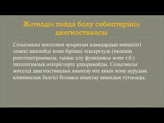 Жөтелдің пайда болу себептерінің диагностикасы Созылмалы жөтелмен ауыратын адамдардың көпшілігі темекі шекпейді