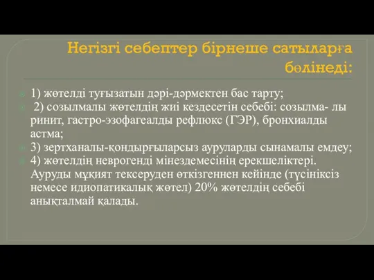 Негізгі себептер бірнеше сатыларға бөлінеді: 1) жөтелді туғызатын дәрі-дәрмектен бас тарту; 2)