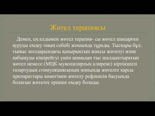 Жөтел терапиясы Демек, ең алдымен жөтел терапия- сы жөтел шақырған ауруды емдеу