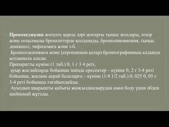 Преноксдиазин жөтелге қарсы дәрi жоғарғы тыныс жолдары, өткiр және созылмалы бронхиттерде қолданады,