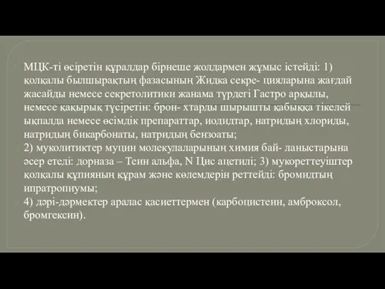 МЦК-ті өсiретiн құралдар бiрнеше жолдармен жұмыс iстейдi: 1) қолқалы былшырақтың фазасының Жидка