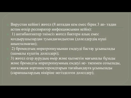 Вирустан кейiнгi жөтел (8 аптадан кем емес бiрақ 3 ап- тадан астам