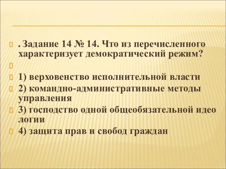 . За­да­ние 14 № 14. Что из пе­ре­чис­лен­но­го ха­рак­те­ри­зу­ет де­мо­кра­ти­че­ский режим? 1)