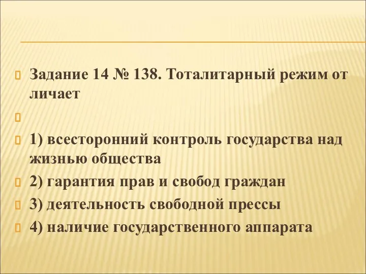 За­да­ние 14 № 138. То­та­ли­тар­ный режим от­ли­ча­ет 1) все­сто­рон­ний кон­троль го­су­дар­ства над