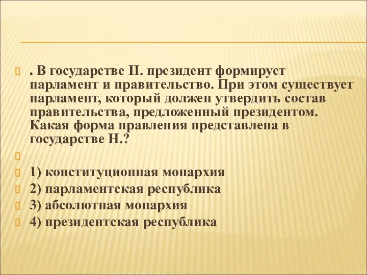 . В государстве Н. президент формирует парламент и правительство. При этом существует