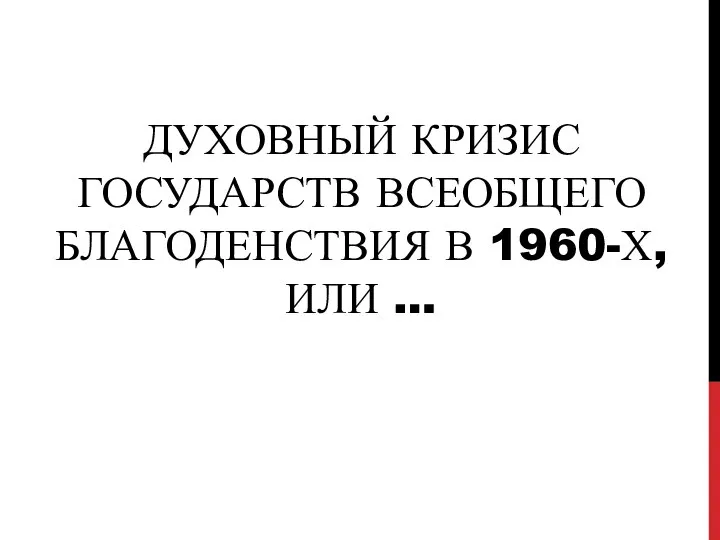 ДУХОВНЫЙ КРИЗИС ГОСУДАРСТВ ВСЕОБЩЕГО БЛАГОДЕНСТВИЯ В 1960-Х, ИЛИ …