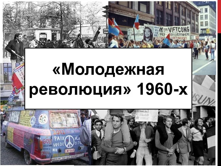 «Молодежная революция» 1960-х