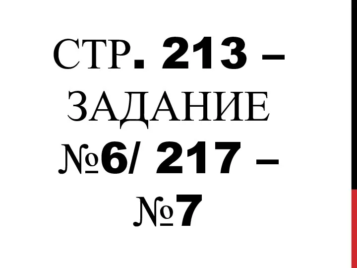 СТР. 213 – ЗАДАНИЕ №6/ 217 – №7