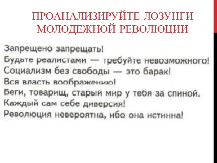 ПРОАНАЛИЗИРУЙТЕ ЛОЗУНГИ МОЛОДЕЖНОЙ РЕВОЛЮЦИИ