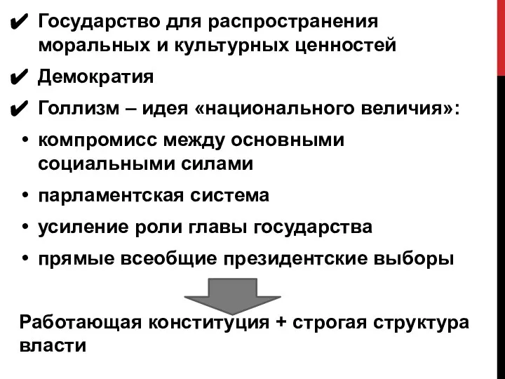 Государство для распространения моральных и культурных ценностей Демократия Голлизм – идея «национального