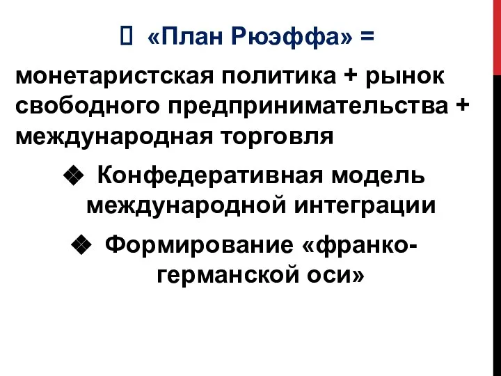 «План Рюэффа» = монетаристская политика + рынок свободного предпринимательства + международная торговля