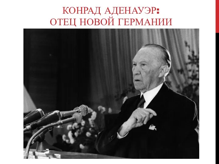 КОНРАД АДЕНАУЭР: ОТЕЦ НОВОЙ ГЕРМАНИИ