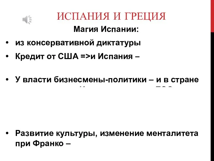 ИСПАНИЯ И ГРЕЦИЯ Магия Испании: из консервативной диктатуры в демократию Кредит от