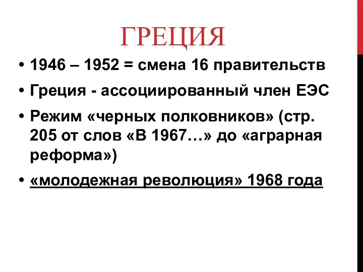 ГРЕЦИЯ 1946 – 1952 = смена 16 правительств Греция - ассоциированный член