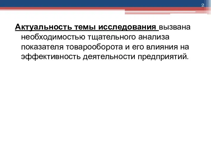 Актуальность темы исследования вызвана необходимостью тщательного анализа показателя товарооборота и его влияния на эффективность деятельности предприятий.