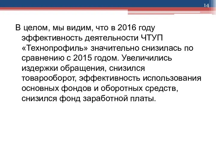 В целом, мы видим, что в 2016 году эффективность деятельности ЧТУП «Технопрофиль»