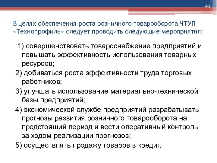 В целях обеспечения роста розничного товарооборота ЧТУП «Технопрофиль» следует проводить следующие мероприятия: