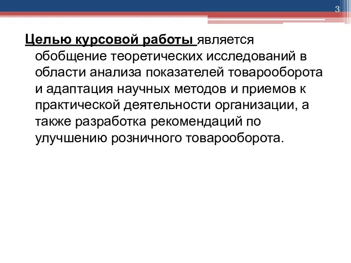 Целью курсовой работы является обобщение теоретических исследований в области анализа показателей товарооборота