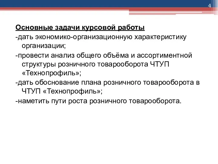 Основные задачи курсовой работы -дать экономико-организационную характеристику организации; -провести анализ общего объёма