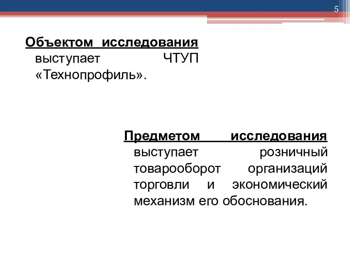 Объектом исследования выступает ЧТУП «Технопрофиль». Предметом исследования выступает розничный товарооборот организаций торговли