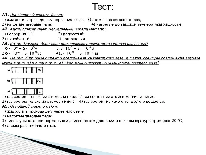 Тест: А1. Линейчатый спектр дают: 1) жидкости в проходящем через них свете;