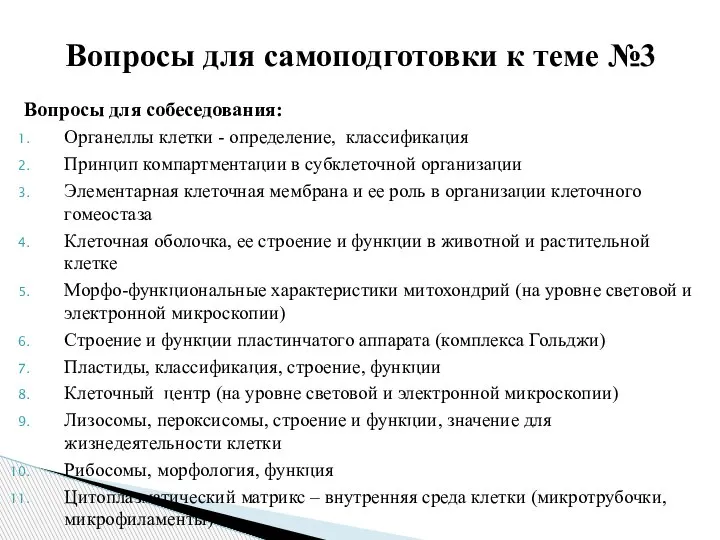 Вопросы для собеседования: Органеллы клетки - определение, классификация Принцип компартментации в субклеточной