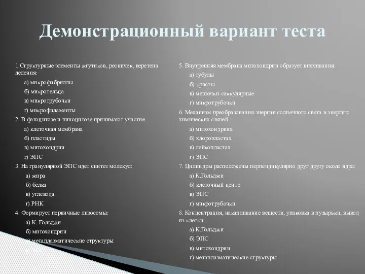 1.Структурные элементы жгутиков, ресничек, веретена деления: а) микрофибриллы б) микротельца в) микротрубочки