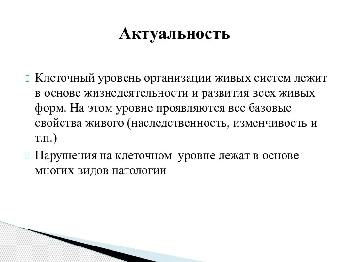 Клеточный уровень организации живых систем лежит в основе жизнедеятельности и развития всех