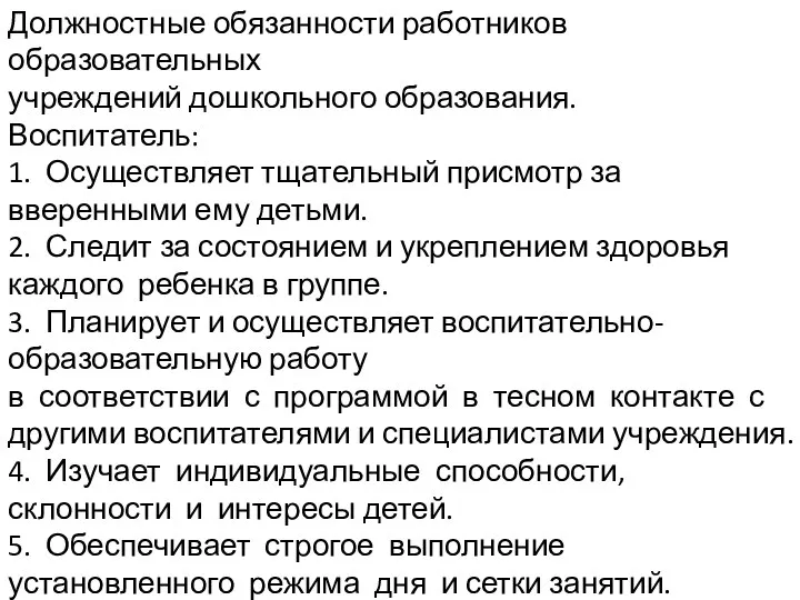 Должностные обязанности работников образовательных учреждений дошкольного образования. Воспитатель: 1. Осуществляет тщательный присмотр