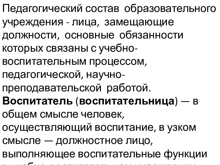 Педагогический состав образовательного учреждения - лица, замещающие должности, основные обязанности которых связаны