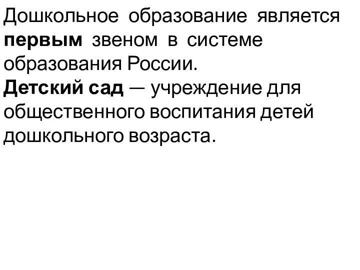 Дошкольное образование является первым звеном в системе образования России. Детский сад —