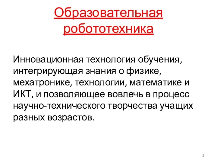 Образовательная робототехника Инновационная технология обучения, интегрирующая знания о физике, мехатронике, технологии, математике