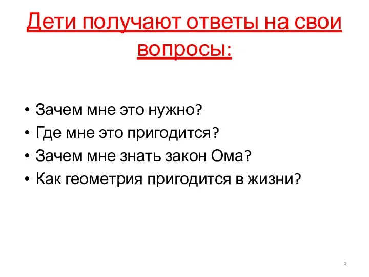 Дети получают ответы на свои вопросы: Зачем мне это нужно? Где мне