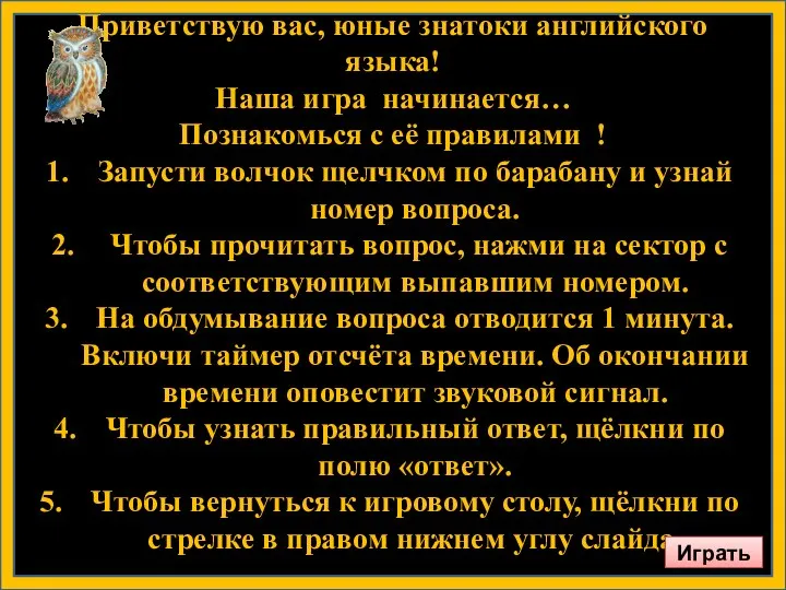 Приветствую вас, юные знатоки английского языка! Наша игра начинается… Познакомься с её