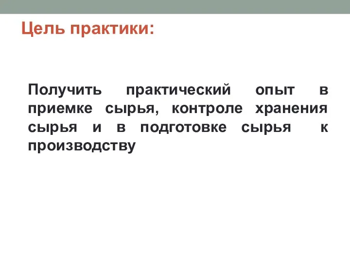 Цель практики: Получить практический опыт в приемке сырья, контроле хранения сырья и