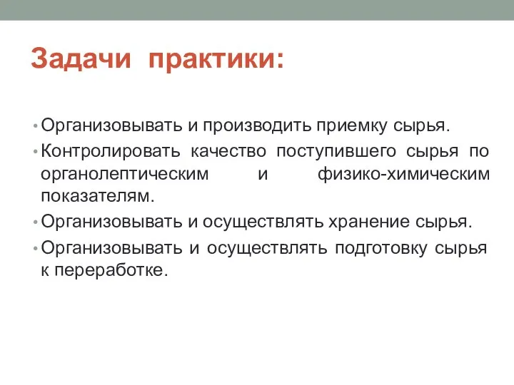 Задачи практики: Организовывать и производить приемку сырья. Контролировать качество поступившего сырья по