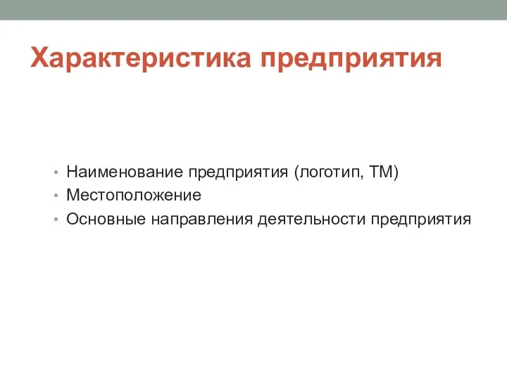 Характеристика предприятия Наименование предприятия (логотип, ТМ) Местоположение Основные направления деятельности предприятия