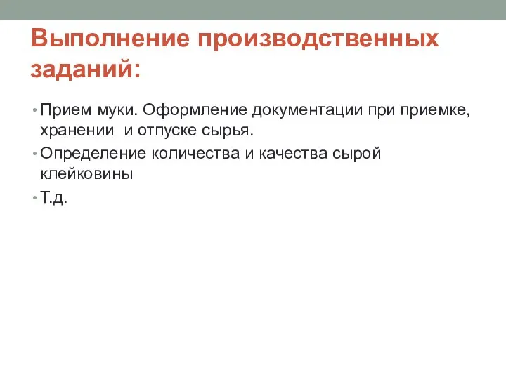 Выполнение производственных заданий: Прием муки. Оформление документации при приемке, хранении и отпуске