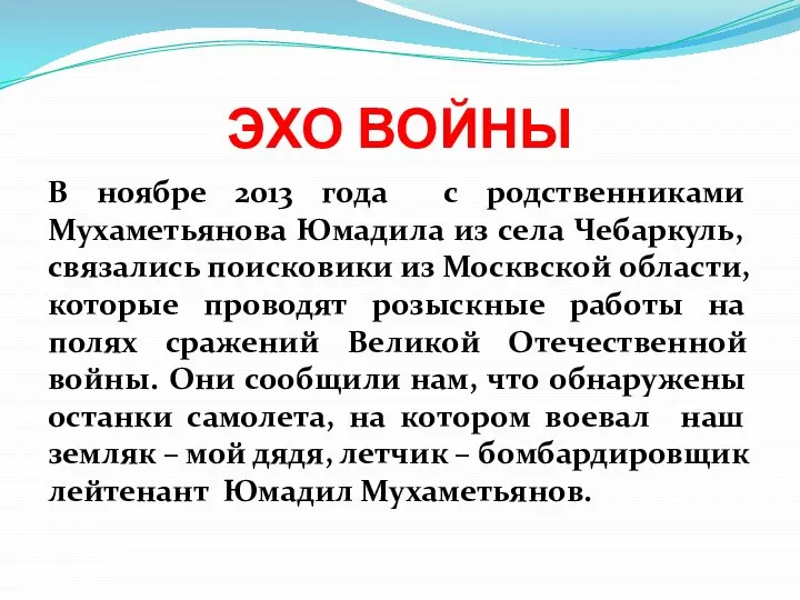 ЭХО ВОЙНЫ В ноябре 2013 года с родственниками Мухаметьянова Юмадила из села