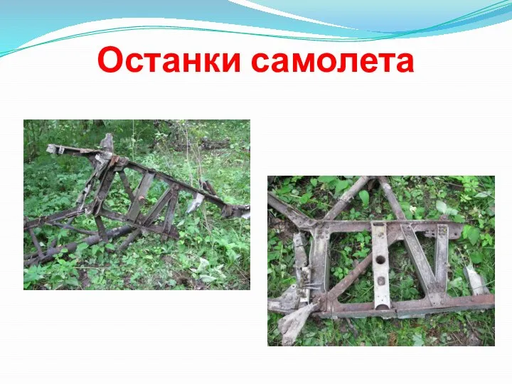 Останки самолета