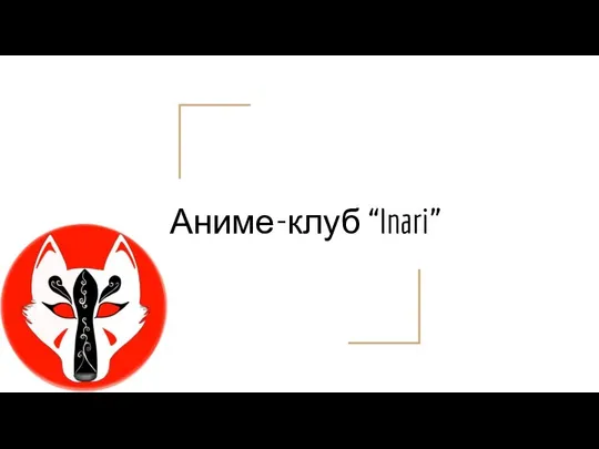 Аниме-клуб “Inari”