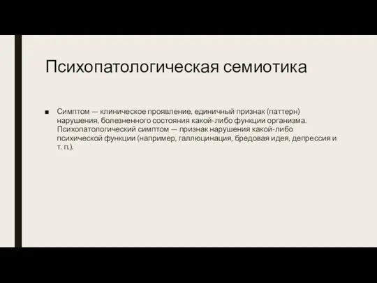 Психопатологическая семиотика