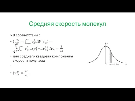 Средняя скорость молекул