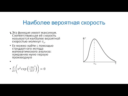 Наиболее вероятная скорость