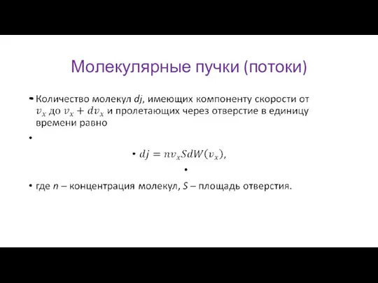 Молекулярные пучки (потоки)