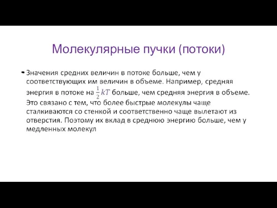 Молекулярные пучки (потоки)